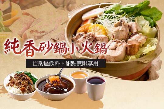 燒呼呼砂鍋小火鍋