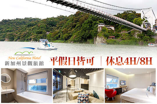 台北新加州景觀旅館