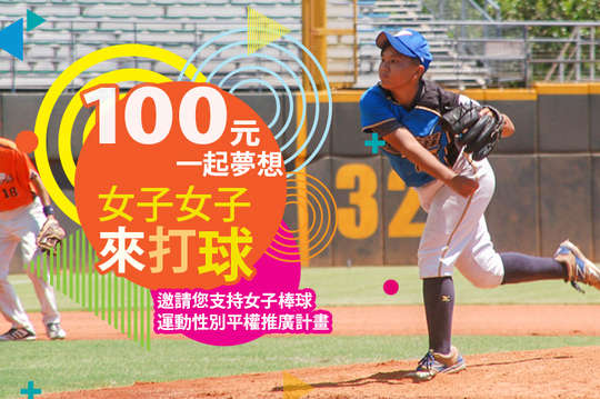邀請您支持女子棒球運動性別平權推廣計畫！
