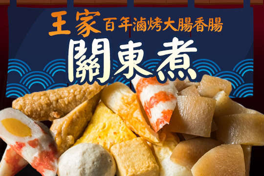 關東煮飽足組合