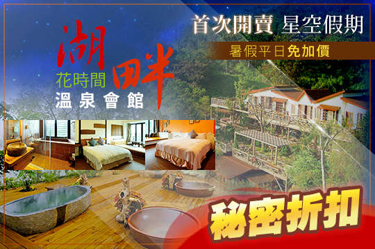 雙人住宿專案，平日享升等湖景房！首次開賣．星空假期