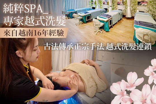 純粹spa_專家越式洗髮