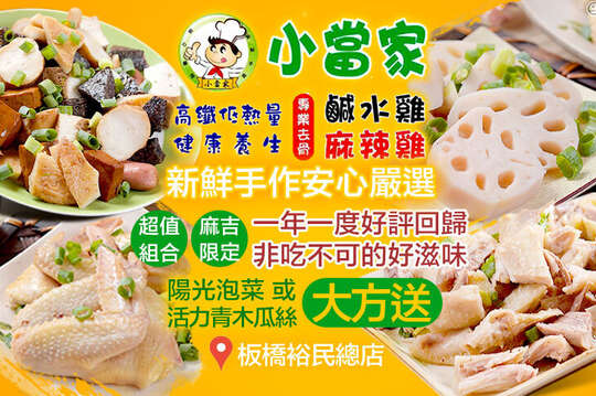 小當家健康鹹水雞/麻辣雞(板橋裕民總店)
