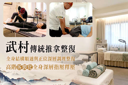 武村傳統推拿整復