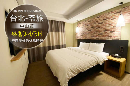 台北-苓旅(中山館)