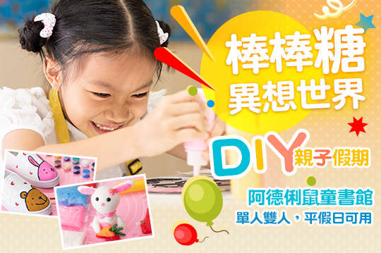 單人/雙人方案，平假日皆可使用DIY親子假期