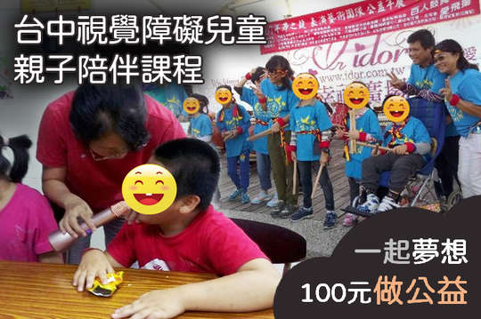 讓台中5位視損孩童透過多元課程學習成長、增加自信心！