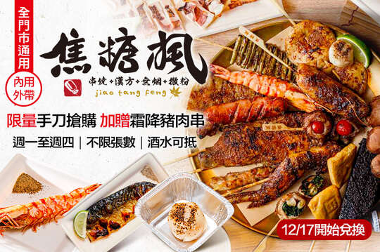 週一至週四可抵用300元消費金額(每券加贈霜降豬肉串一份，價值45元)