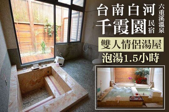台南白河-千霞園民宿(六重溪溫泉)