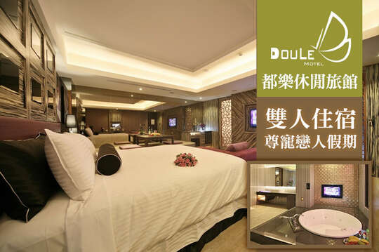 台中-都樂休閒旅館