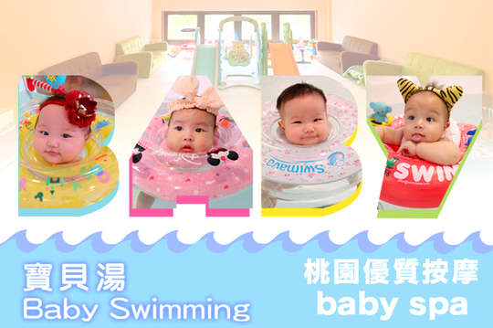 桃園優質寶寶游泳按摩baby spa