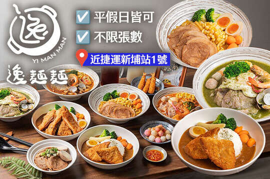 逸麵麵鍋燒專賣