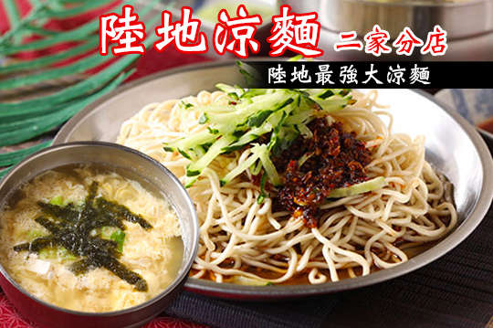陸地最強大涼麵