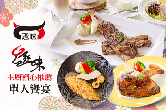 主廚精心推薦單人饗宴
