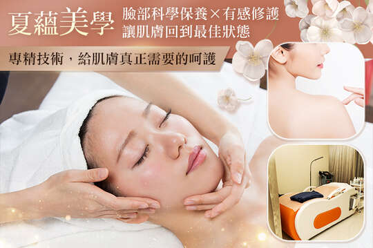 夏蘊美學