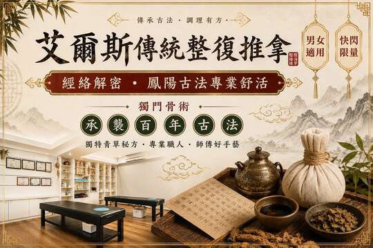 艾爾斯傳統整復推拿