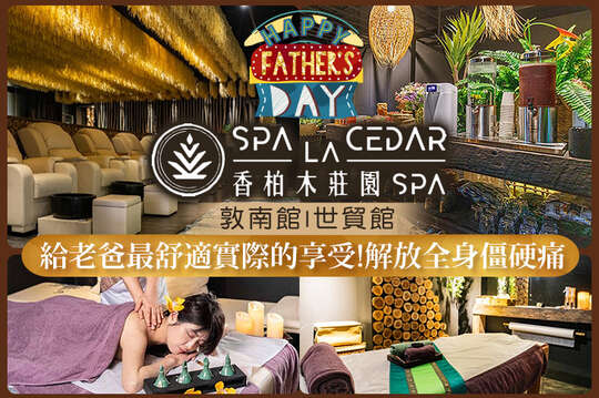 香柏木莊園SPA