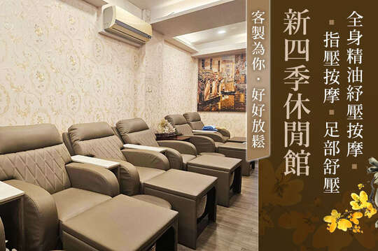 新四季休閒館