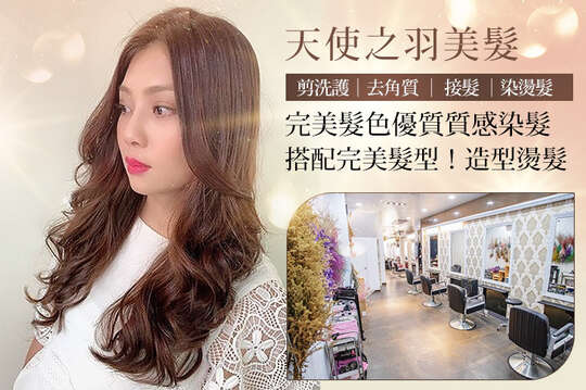 天使之羽美髮