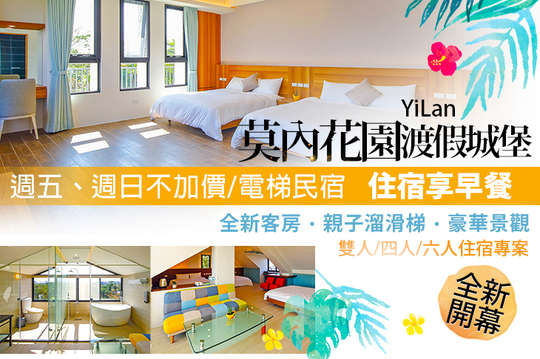 雙人/四人/六人住宿專案，週五、週日不加價！