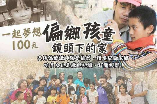 支持偏鄉講師教學攝影、孩童紀錄家鄉，培育文化美感與知識，打開視野！