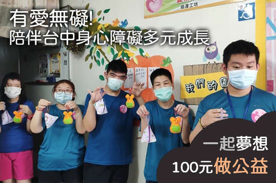 支持中部5位身心障礙者透過每週活動學習自我成長與社會適應！