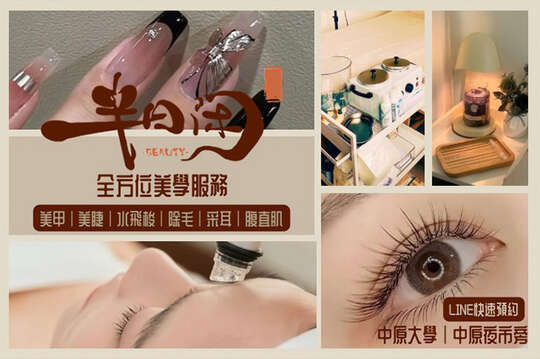 半日閒x美學