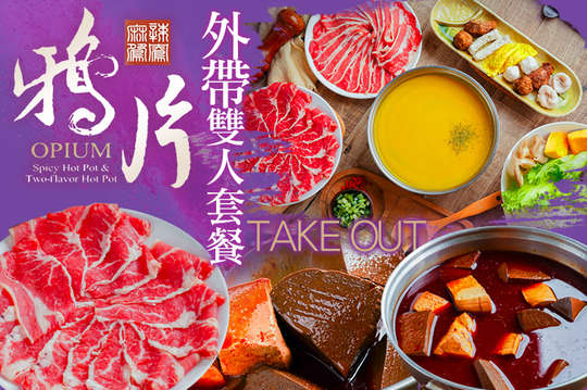 A.經濟原味鍋外帶雙人套餐 / B.客家酸菜鍋外帶雙人套餐 / C.南瓜養生鍋外帶雙人套餐 / D.鴉片麻辣鍋外帶雙人套餐