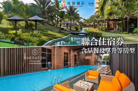 台南桂田酒店/台東桂田喜來登酒店