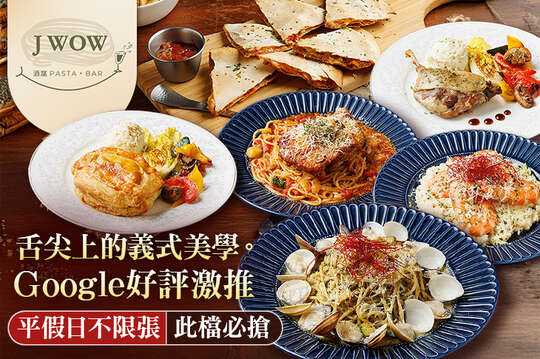 酒窩Jwow義式餐廳