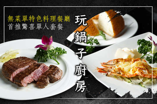 無菜單特色料理餐廳首推驚喜單人套餐
