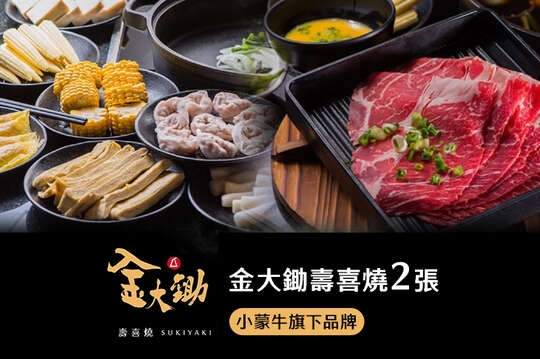 金大鋤壽喜燒
