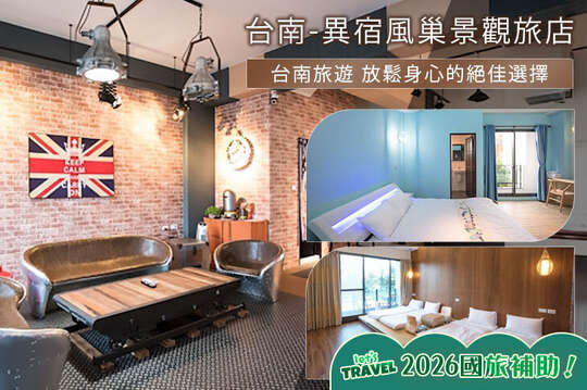台南-異宿風巢景觀旅店