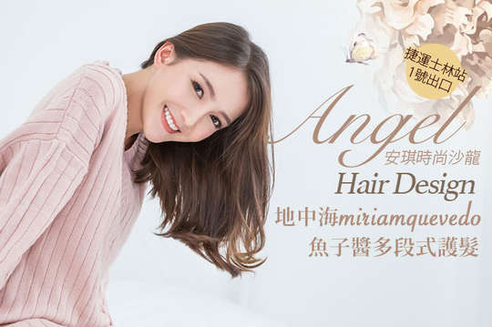 安琪時尚沙龍Angel Hair Design超值優惠方案| Gomaji 懂生活的好麻吉