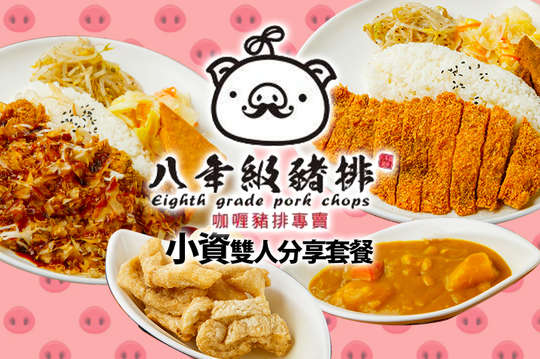 小資雙人分享套餐 