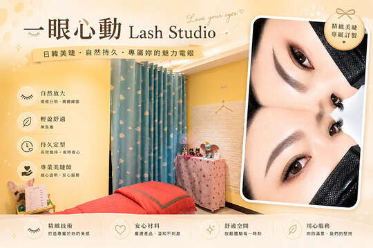 一眼心動Lash Studio