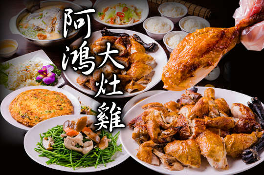 招牌大灶雞合餐