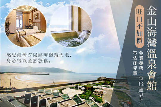 金山海灣溫泉會館