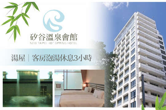 新店-矽谷溫泉會館