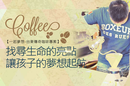 許一個機會讓孩子的夢想起航！