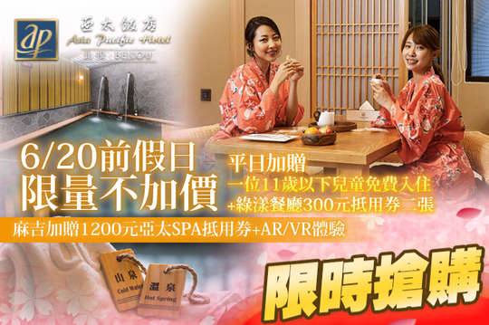 只賣7天！6/20前假日限量不加價！雙人住宿，平日加贈一位11歲以下兒童免費入住 + 綠漾餐廳300元抵用券，麻吉好康：加贈1200元亞太SPA抵用券+AR/VR體驗！