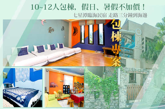 10~12人包棟，假日、暑假不加價！三分鐘到海邊