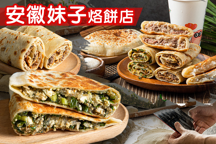 【台北】安徽妹子烙餅店 #GOMAJI吃喝玩樂券#電子票券#中式