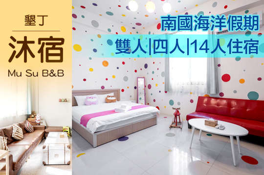 雙人/四人/14人住宿，南國海洋假期