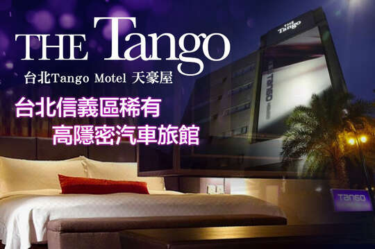 台北Tango Motel天豪屋