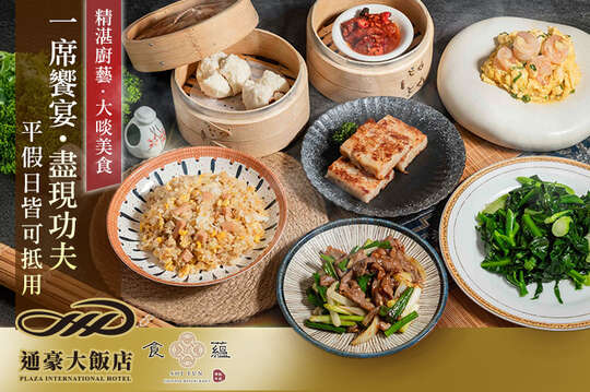 通豪大飯店-食蘊潮創中菜