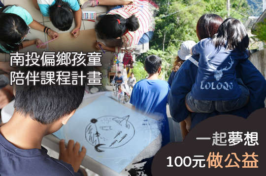 讓青年投入偏鄉，支持25位南投原住民孩童能夠透過多元課程認識在地文化！