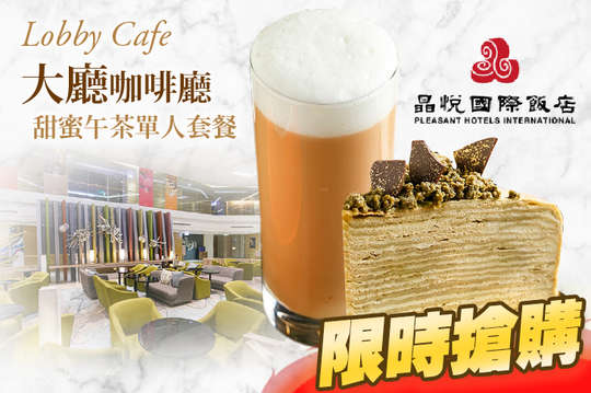 甜蜜午茶單人套餐