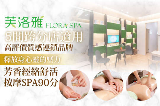 A.釋放身心靈的壓力！芳香經絡舒活按摩SPA90分(手技90分) / B.嫩白淨潤肌！玫瑰水漾亮顏護理100分(手技100分)