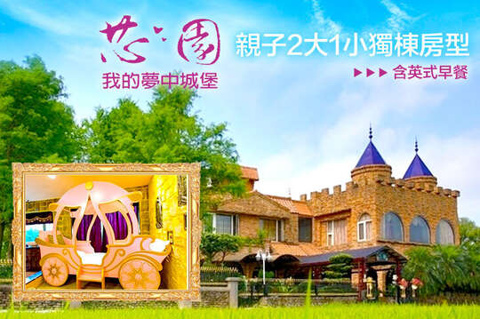 宜蘭-芯園~我的夢中城堡